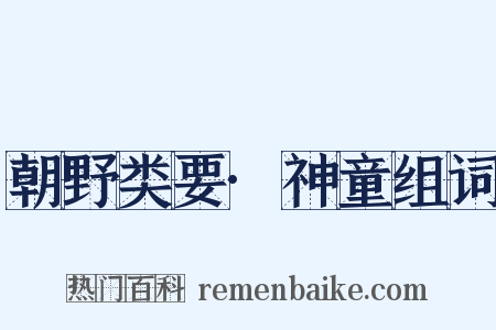 朝野类要·神童组词是什么意思的图片